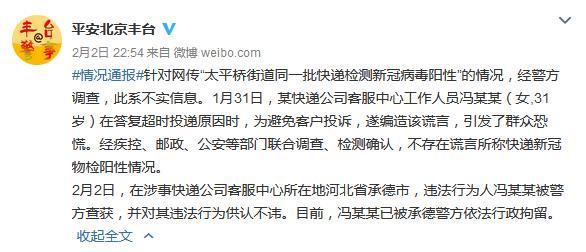 北京豐臺警方:“一批快遞檢測新冠病毒陽性”系謠言-易網健康<a href=http://www.fnaogov.cn/jkys/ target=_blank class=infotextkey>養生</a>網 北京豐臺警方:“一批快遞檢測新冠病毒陽性”系謠言