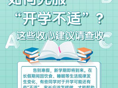 如何克服“開學(xué)不適”？這些收心建議請(qǐng)查收
