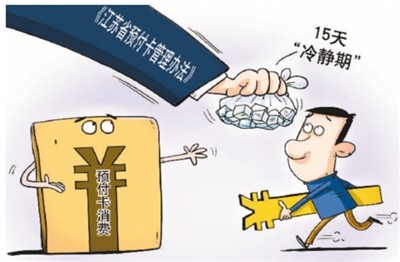 預(yù)付卡消費(fèi),小心被“卡”-易網(wǎng)<a href=http://www.fnaogov.cn/ target=_blank class=infotextkey>健康養(yǎng)生</a>網(wǎng) 預(yù)付卡消費(fèi),小心被“卡”