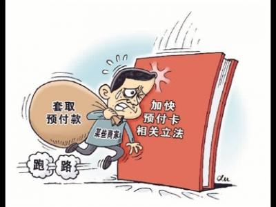 預(yù)付卡消費(fèi)，小心被“卡”