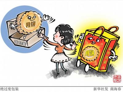 市場(chǎng)監(jiān)管總局：遏制過(guò)度包裝、“天價(jià)”月餅有這些實(shí)招