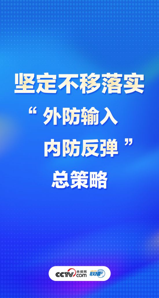 聯(lián)播+丨優(yōu)化疫情防控謹記中央最新部署-易網(wǎng)<a href=http://www.fnaogov.cn/ target=_blank class=infotextkey>健康養(yǎng)生</a>網(wǎng) 聯(lián)播+丨優(yōu)化疫情防控謹記中央最新部署