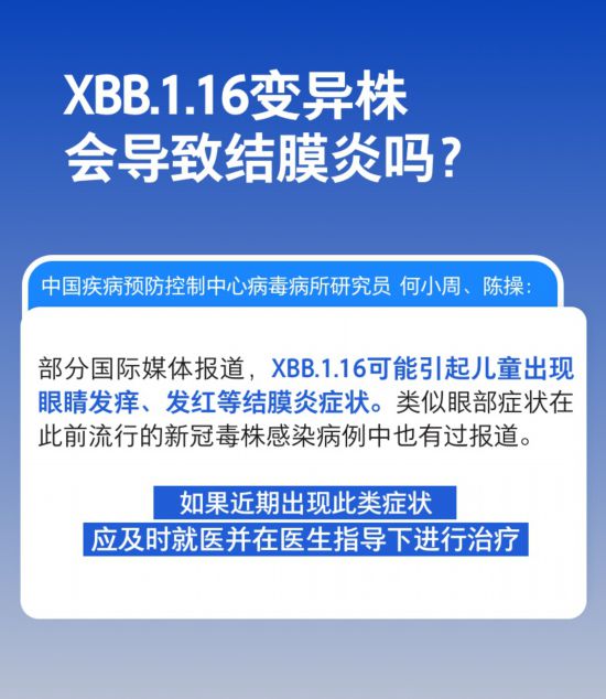 XBB.1.16變異株會導(dǎo)致結(jié)膜炎嗎，是否會在我國流行？權(quán)威解答來了
