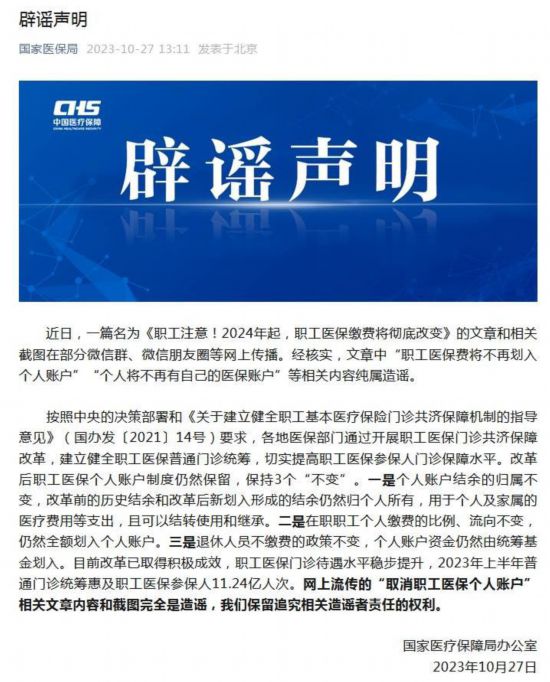 職工醫(yī)保費將不再劃入個人賬戶？國家醫(yī)保局辟謠