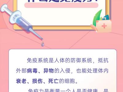 世界強(qiáng)化免疫日｜免疫為什么需要強(qiáng)化？帶你了解免疫力那些事