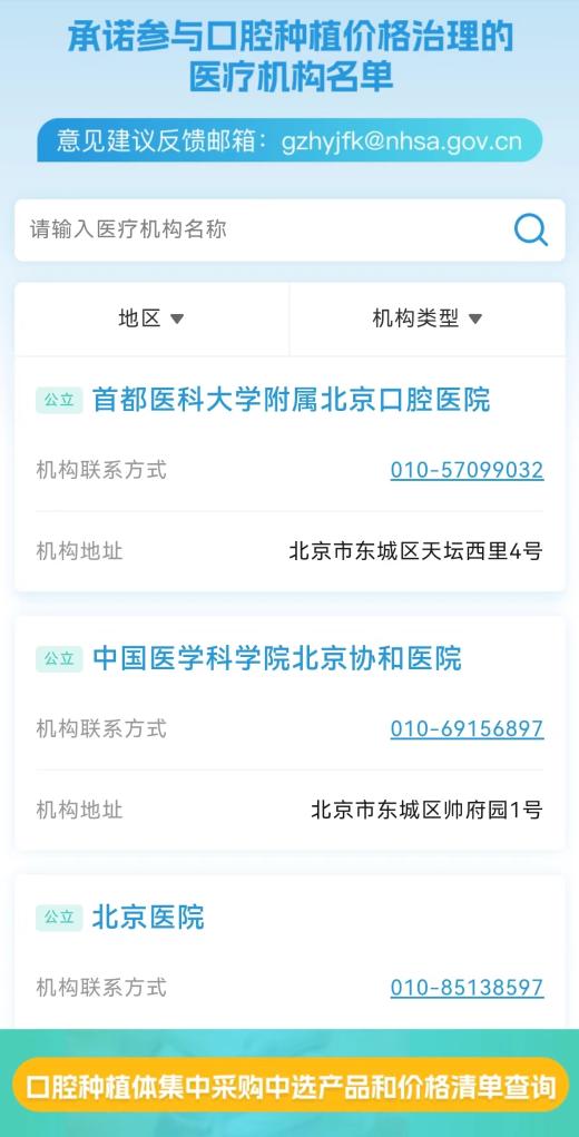 哪些醫療機構落地種植牙集采?國家醫保局將提供官方查詢渠道-易網健康<a href=http://www.fnaogov.cn/jkys/ target=_blank class=infotextkey>養生</a>網 哪些醫療機構落地種植牙集采?國家醫保局將提供官方查詢渠道