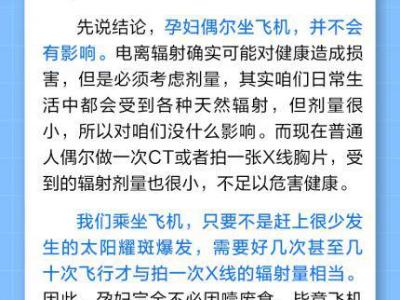 飛機(jī)有輻射，孕婦不能坐？