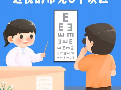 近視的常見8個誤區，你中了幾條？