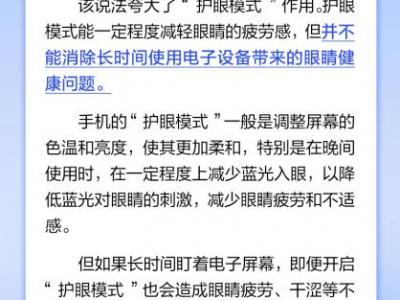 手機護眼模式真可以護眼嗎？