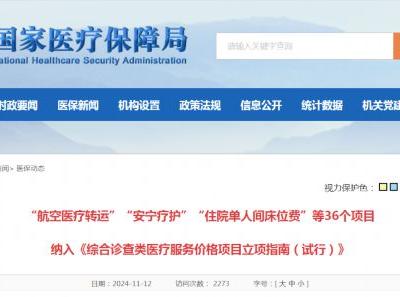 “航空醫(yī)療轉(zhuǎn)運(yùn)”“安寧療護(hù)”等價(jià)格項(xiàng)目立項(xiàng) 收費(fèi)將有據(jù)可依