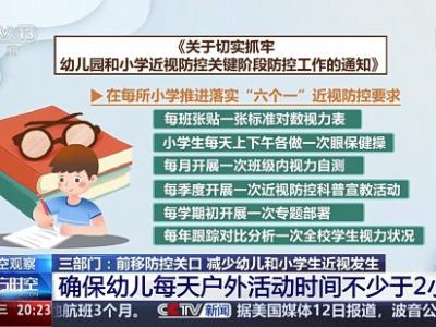 預(yù)防“小眼鏡”三部門(mén)出“新招” 來(lái)看相關(guān)解讀