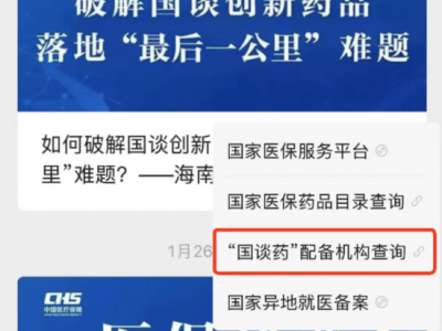 “國談藥”在哪能買到？國家醫(yī)保局上線查詢功能