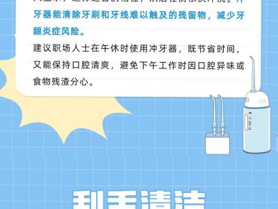 職場人士口腔健康指南 科學(xué)護牙的6種方式
