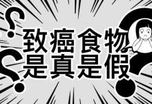 隔夜茶、千滾水不致癌！真正致癌的食物是這些