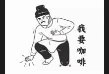 喝咖啡可以預防帕金森病和癡呆？