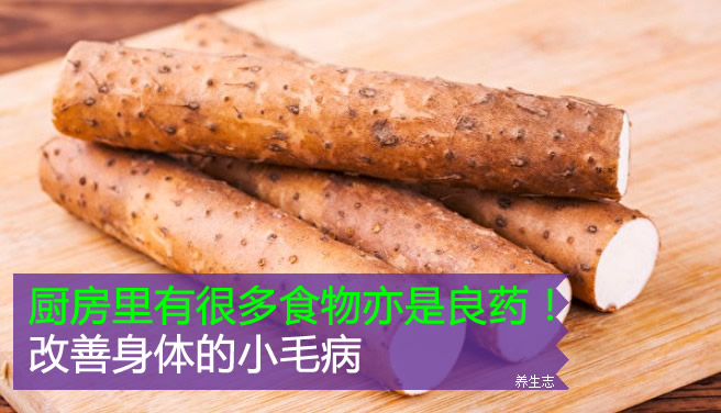廚房里有很多食物亦是良藥！改善身體的小毛病