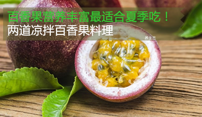 百香果營(yíng)養(yǎng)豐富最適合夏季吃！兩道涼拌百香果料理