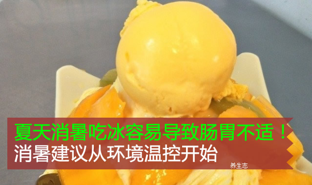 夏天消暑吃冰容易導(dǎo)致腸胃不適！消暑建議從環(huán)境溫控開(kāi)始