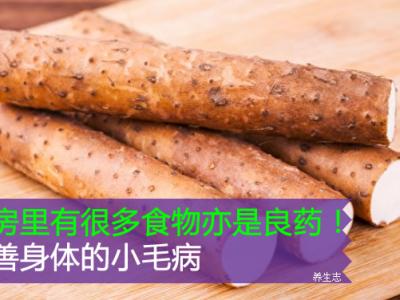 廚房里有很多食物亦是良藥！改善身體的小毛病