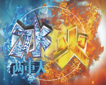 冰火兩重天是什么意思？冰火兩重天要怎么做