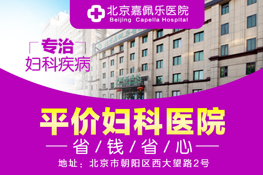 北京嘉佩樂醫院靠譜嗎，收費正規合理評價好