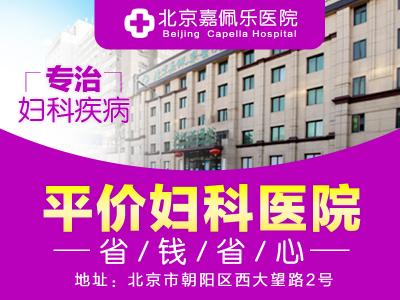 北京嘉佩樂醫院靠譜嗎，收費正規合理評價好