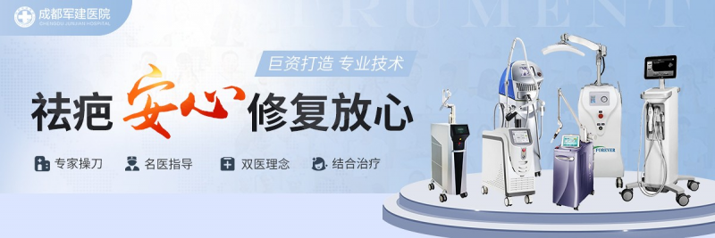 成都軍建醫(yī)院：創(chuàng)新診療技術(shù)，開啟疤痕修復(fù)新征程