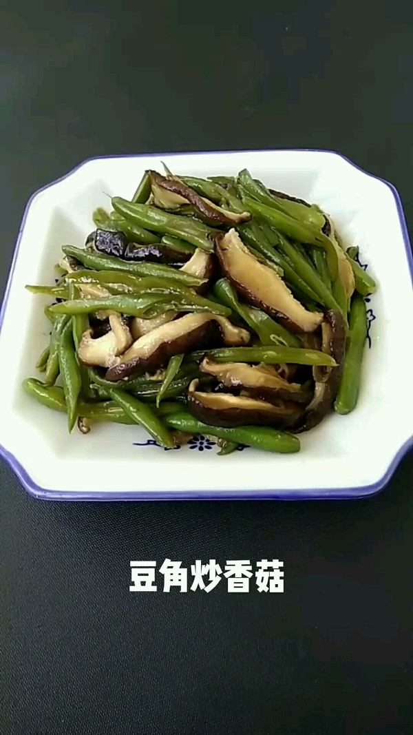 豆角炒香菇的做法-家常味炒菜譜