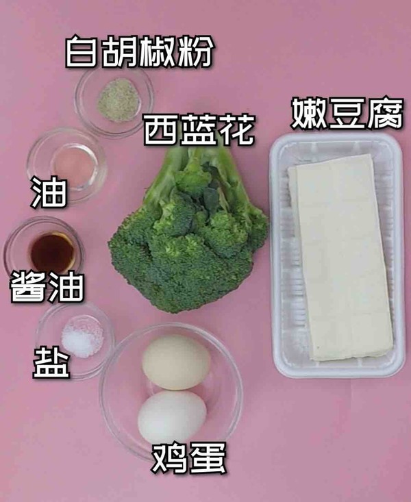 減肥餐 | 西藍花豆腐蛋羹的做法-咸鮮味蒸菜譜-易網<a href=http://www.fnaogov.cn/ target=_blank class=infotextkey>健康養生</a>網 減肥餐 | 西藍花豆腐蛋羹的做法-咸鮮味蒸菜譜