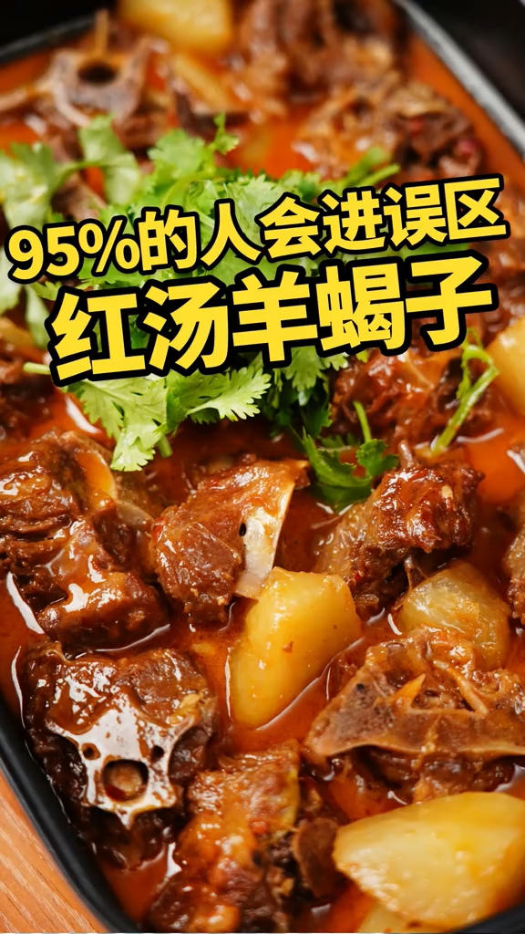 紅湯羊蝎子的做法-家常味煮菜譜-易網健康養生網 紅湯羊蝎子的做法-家常味煮菜譜