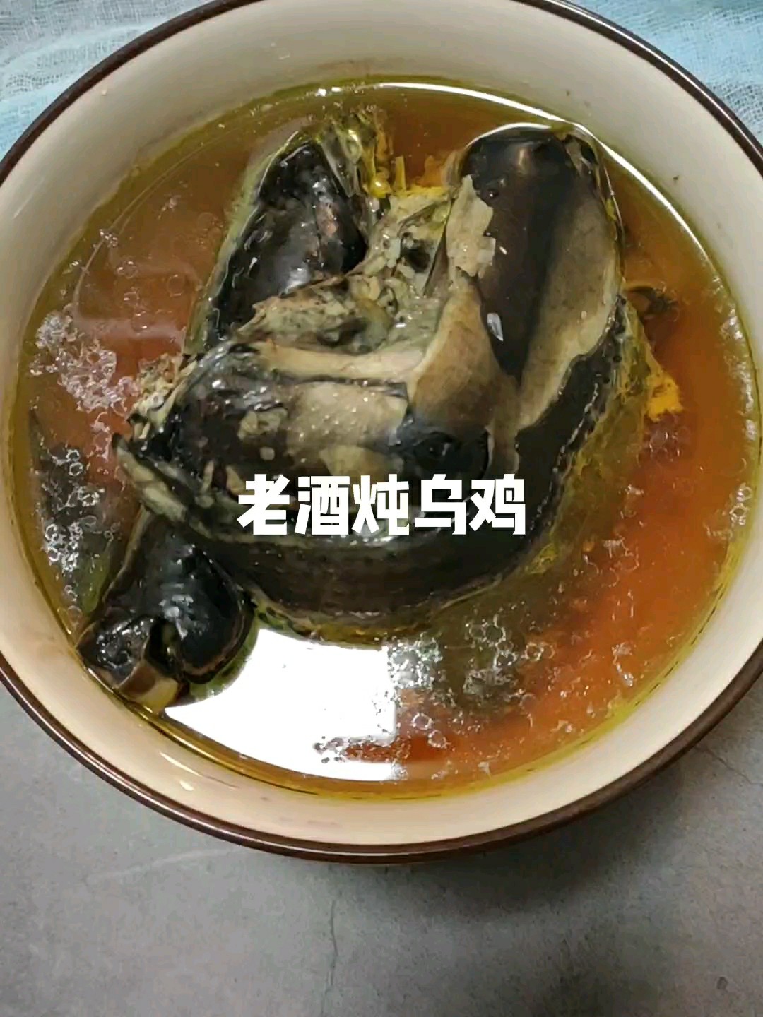 老酒燉烏雞，滋補好湯的做法-家常味燉菜譜