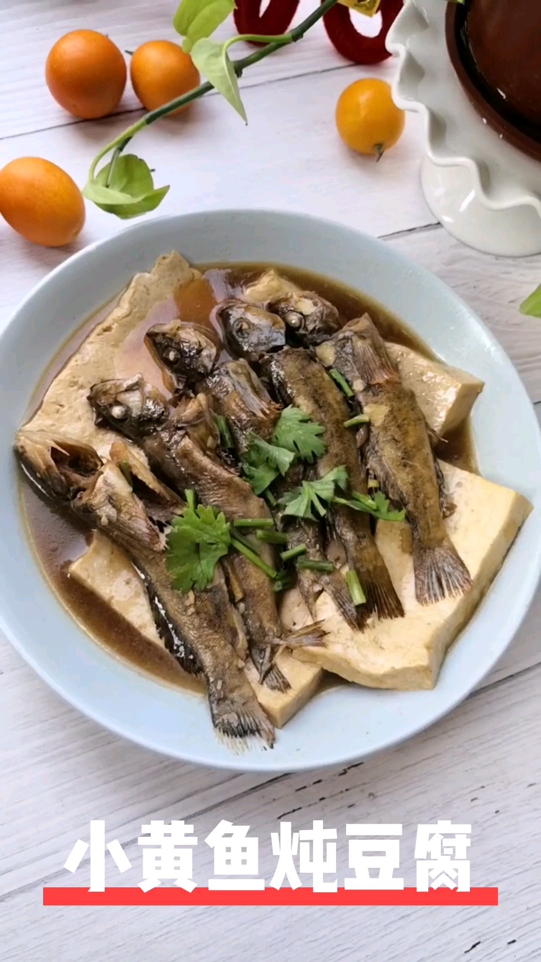 小黃魚燉豆腐的做法-咸鮮味燉菜譜