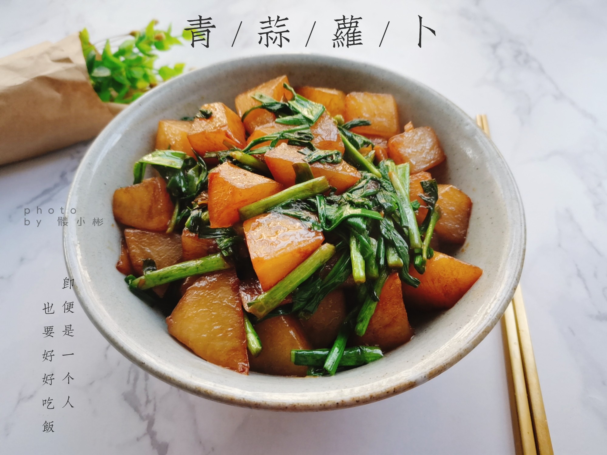 青蒜蘿卜的做法-咸鮮味燒菜譜