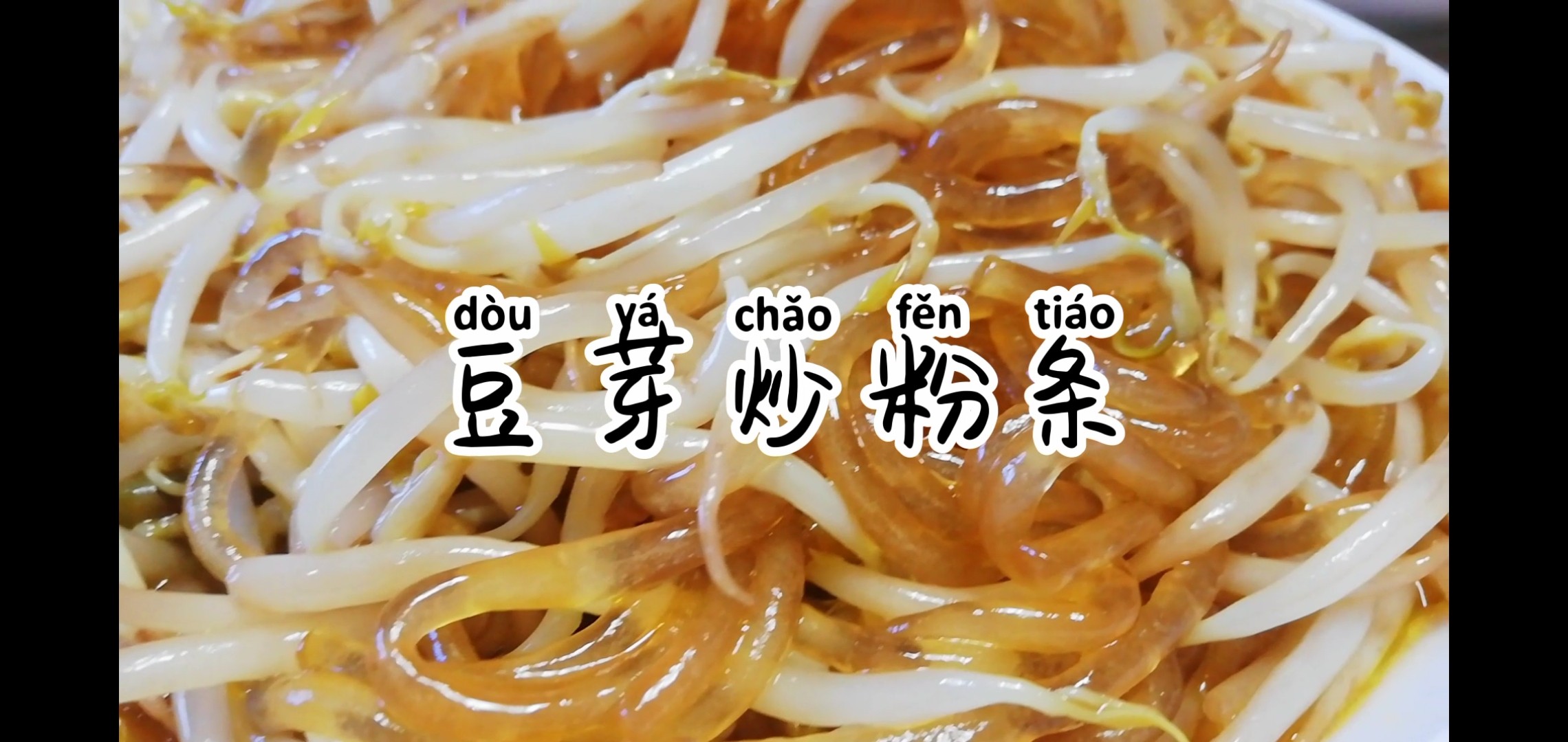 豆芽炒粉條的做法-咸鮮味炒菜譜-易網(wǎng)健康養(yǎng)生網(wǎng) 豆芽炒粉條的做法-咸鮮味炒菜譜
