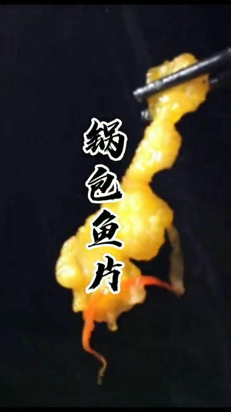 鍋包魚片的做法-酸甜味炸菜譜-易網健康養生網 鍋包魚片的做法-酸甜味炸菜譜