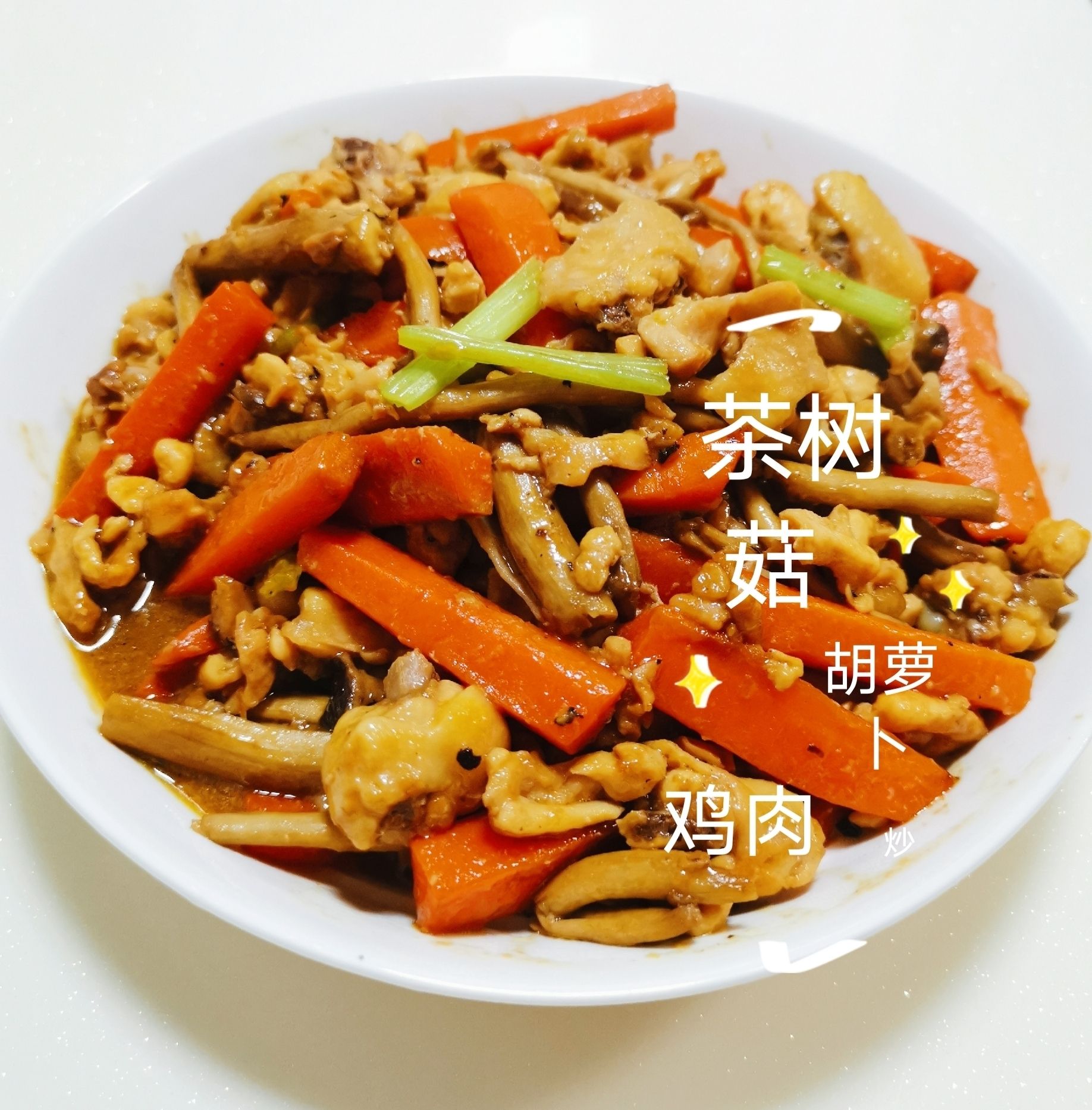 茶樹菇胡蘿卜炒雞肉的做法-家常味炒菜譜-易網(wǎng)健康養(yǎng)生網(wǎng) 茶樹菇胡蘿卜炒雞肉的做法-家常味炒菜譜