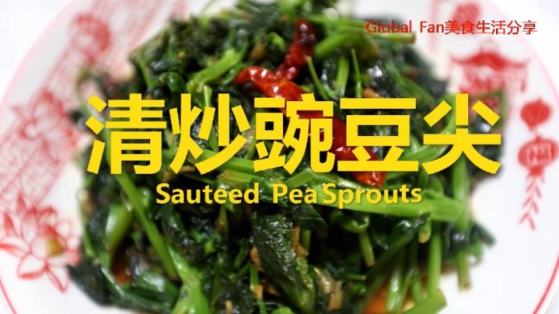 清炒豌豆尖的做法-咸鮮味炒菜譜-易網健康養生網 清炒豌豆尖的做法-咸鮮味炒菜譜
