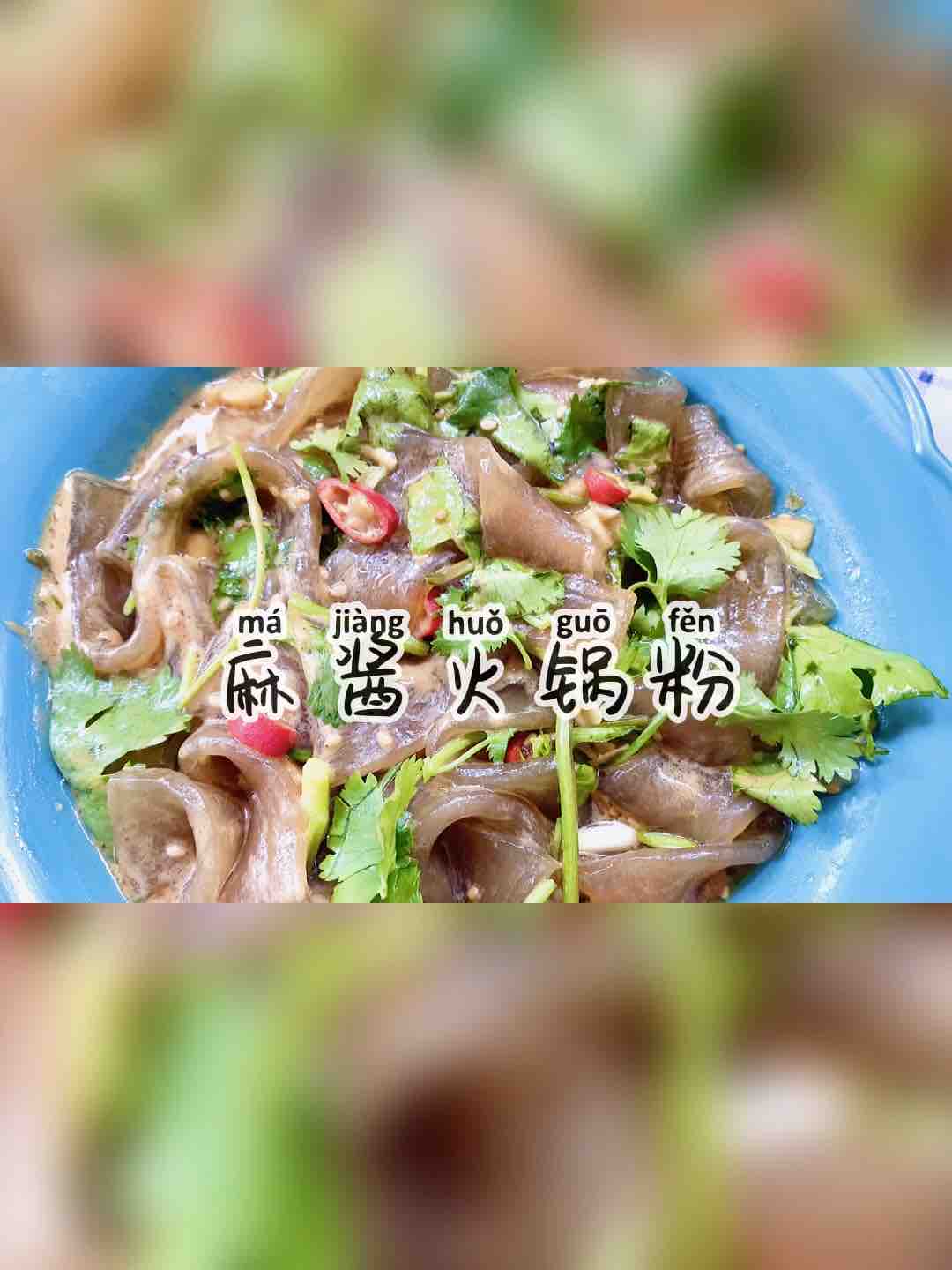 酸辣開胃，秒殺路邊攤的麻醬火鍋粉的做法-麻醬味拌菜譜