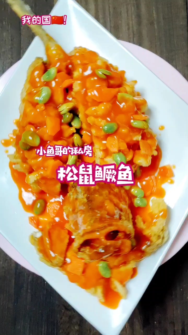 松鼠鱖魚(yú)的做法-酸甜味炸菜譜