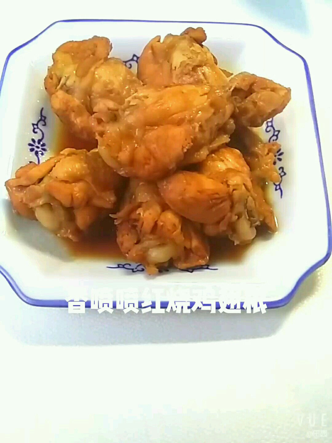 香噴噴紅燒雞翅根的做法-咸鮮味燒菜譜-易網健康養(yǎng)生網 香噴噴紅燒雞翅根的做法-咸鮮味燒菜譜