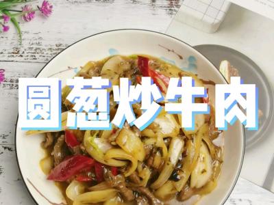 1塊牛肉一個圓蔥1根朝天椒，叫你做好吃又下飯的圓蔥炒牛肉，牛肉嫩滑圓蔥芳香，太美味了的作法-咸鮮香燒菜譜