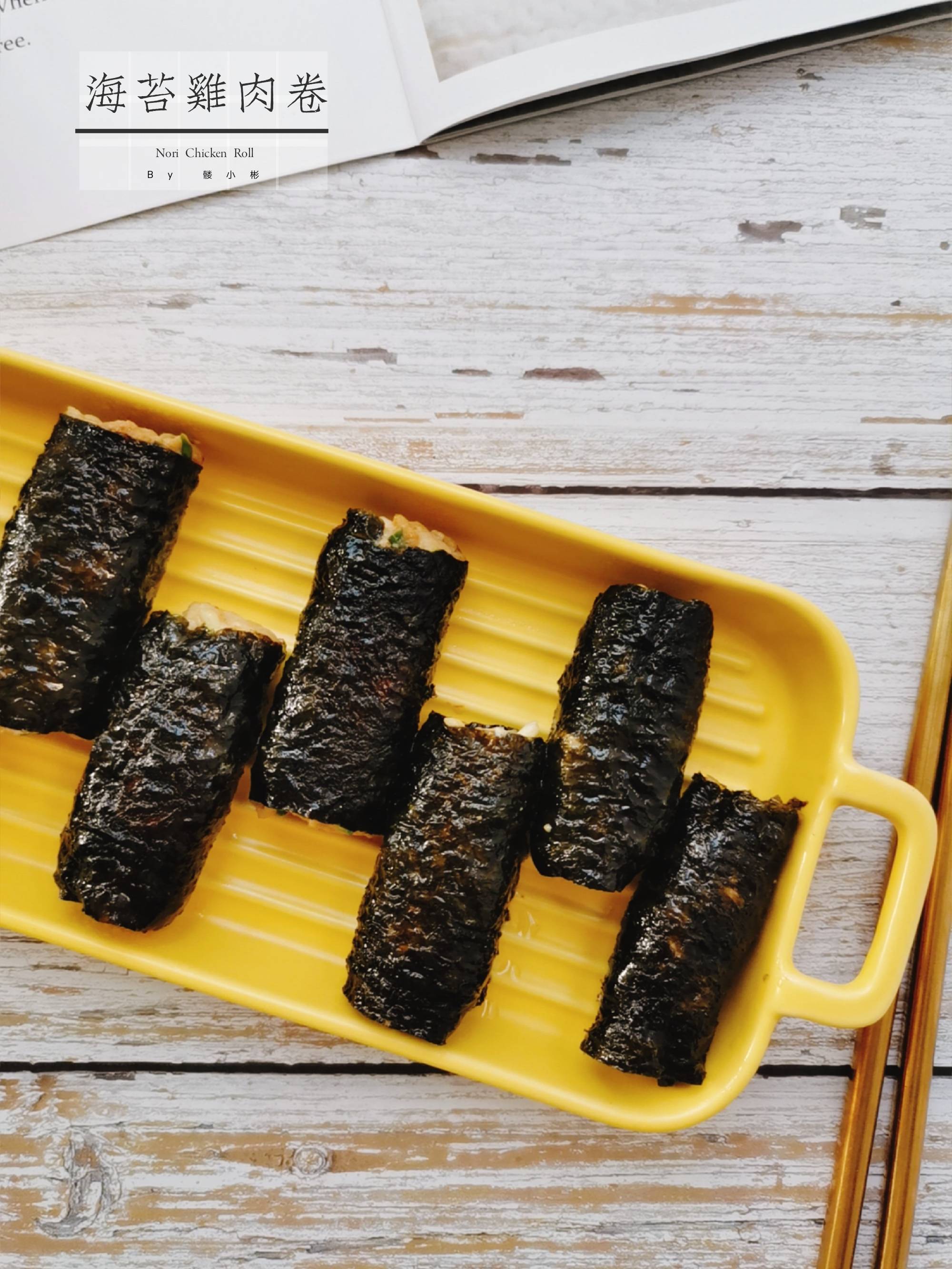 海苔雞肉卷的做法-咸鮮味煎菜譜-易網健康養生網 海苔雞肉卷的做法-咸鮮味煎菜譜