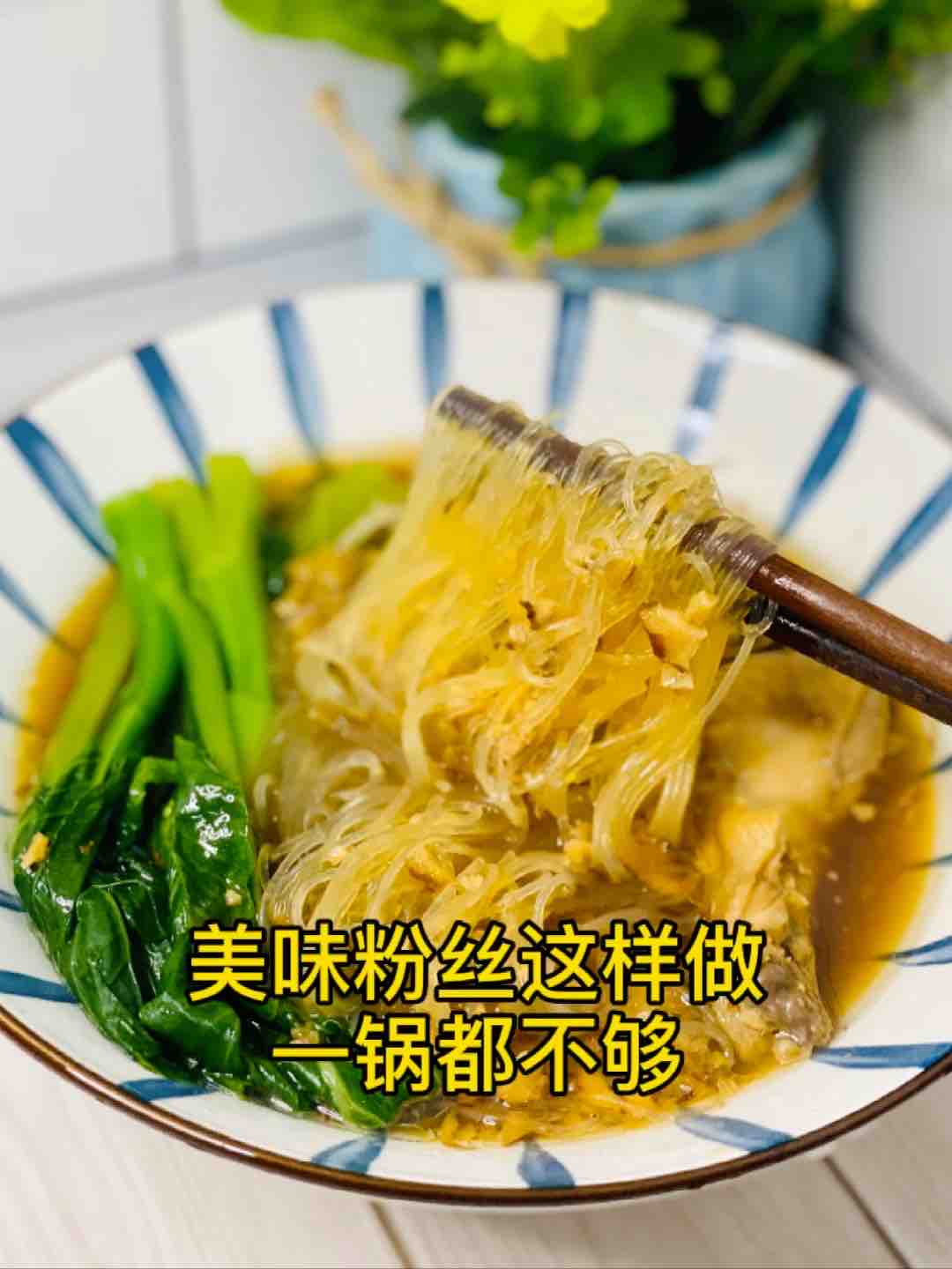 快手粉絲這樣煲，誰還叫外賣？美味又簡單的做法-咸鮮味煮菜譜