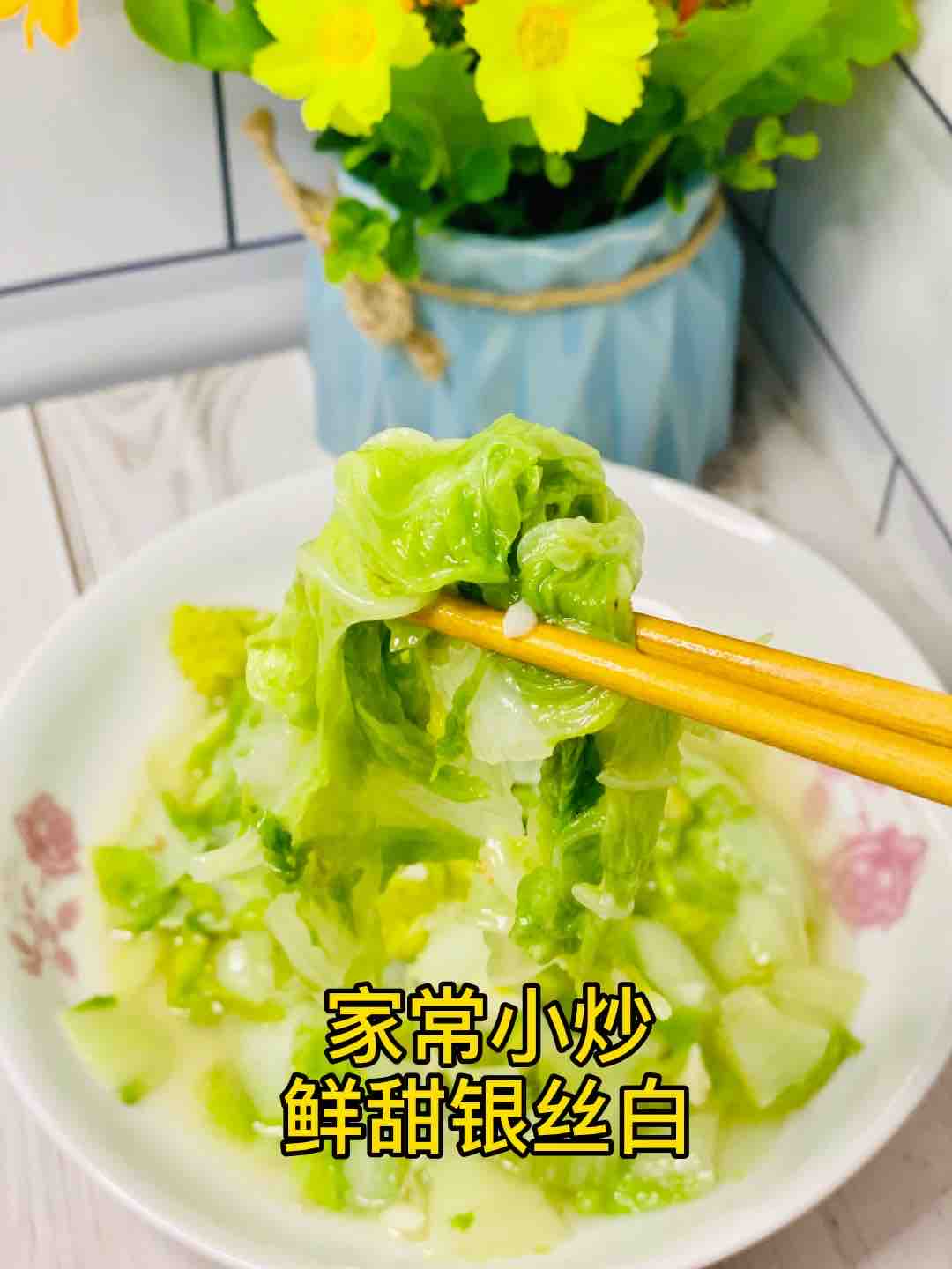 家?？焓植?銀絲白這樣炒，味道鮮美超好吃的做法-家常味炒菜譜