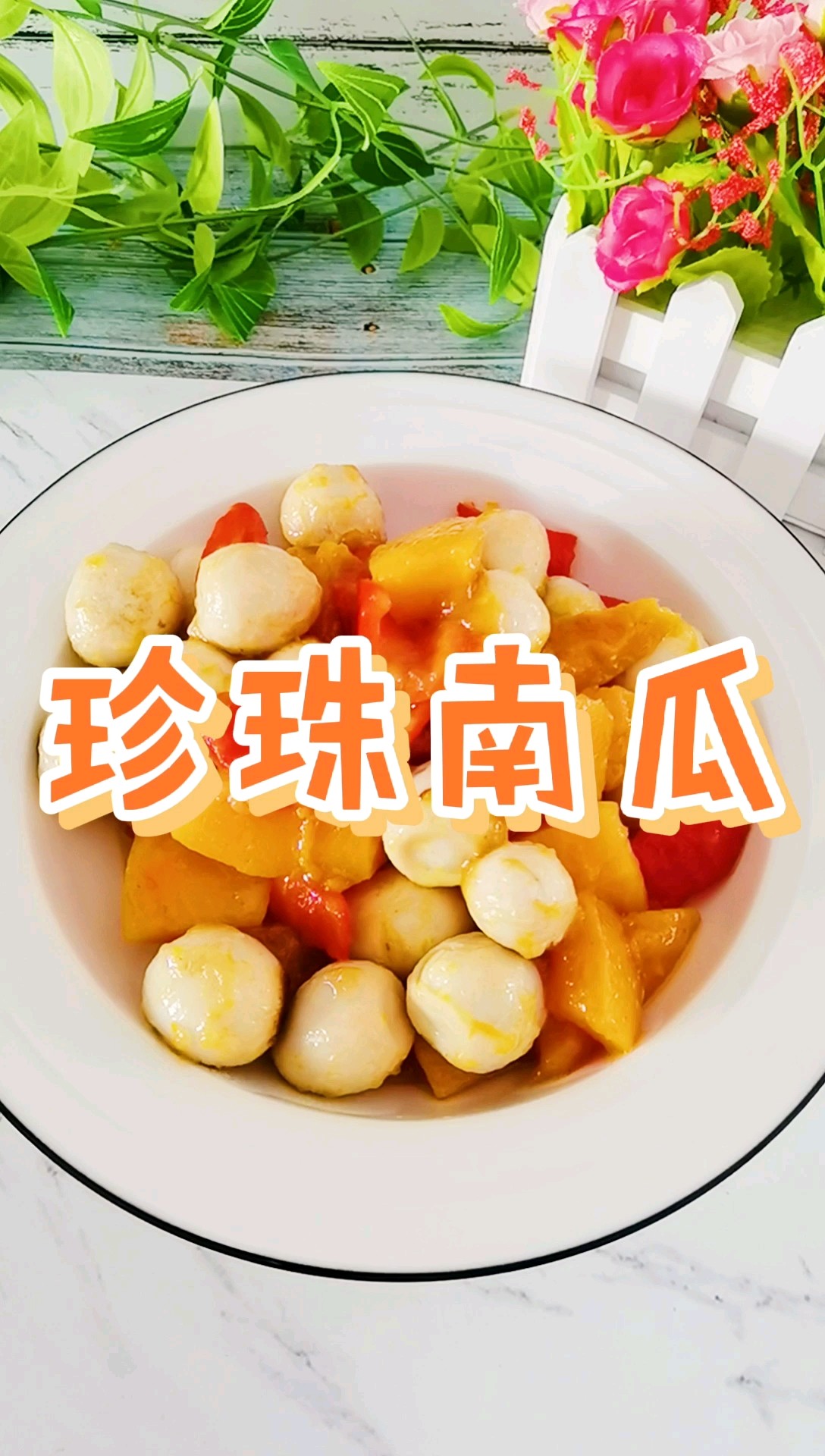 粵菜傳統名菜簡易家常版－珍珠南瓜，清甜軟糯，老人孩子都愛吃的做法-家常味炒菜譜
