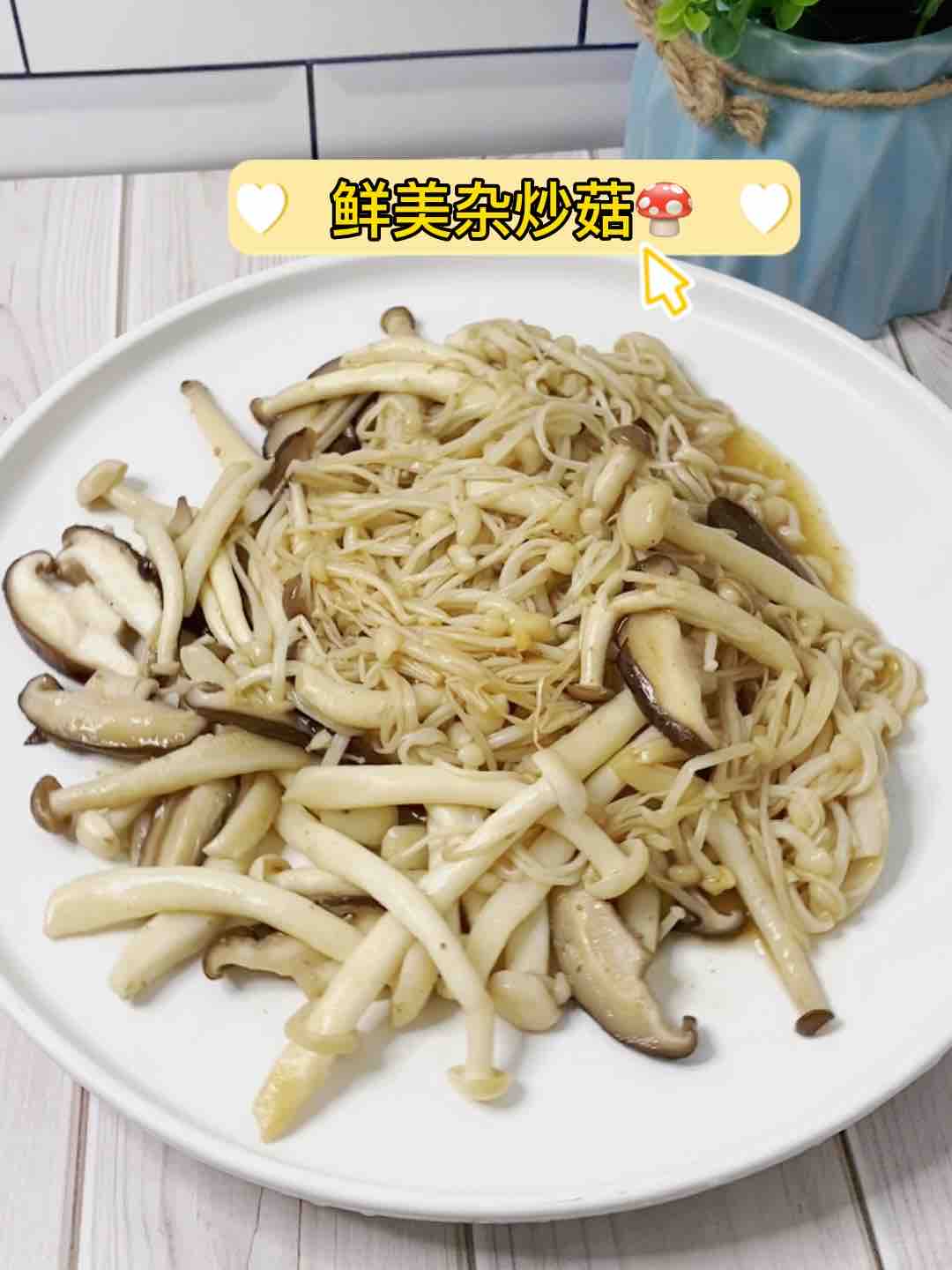 吃頓好天然的??雜菇別只會火鍋，這樣炒，超美味的做法-家常味炒菜譜