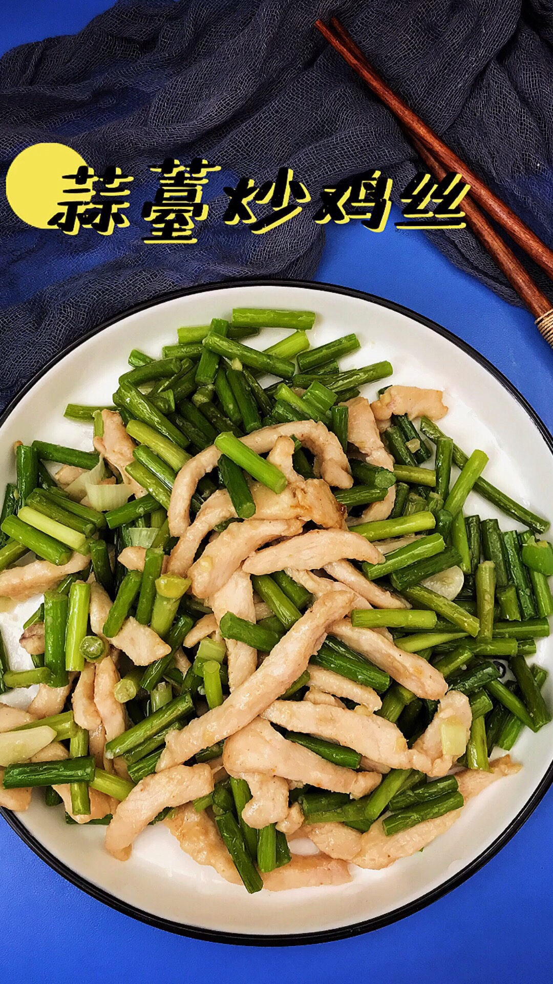 蒜薹炒雞絲的做法-家常味炒菜譜-易網(wǎng)健康養(yǎng)生網(wǎng) 蒜薹炒雞絲的做法-家常味炒菜譜