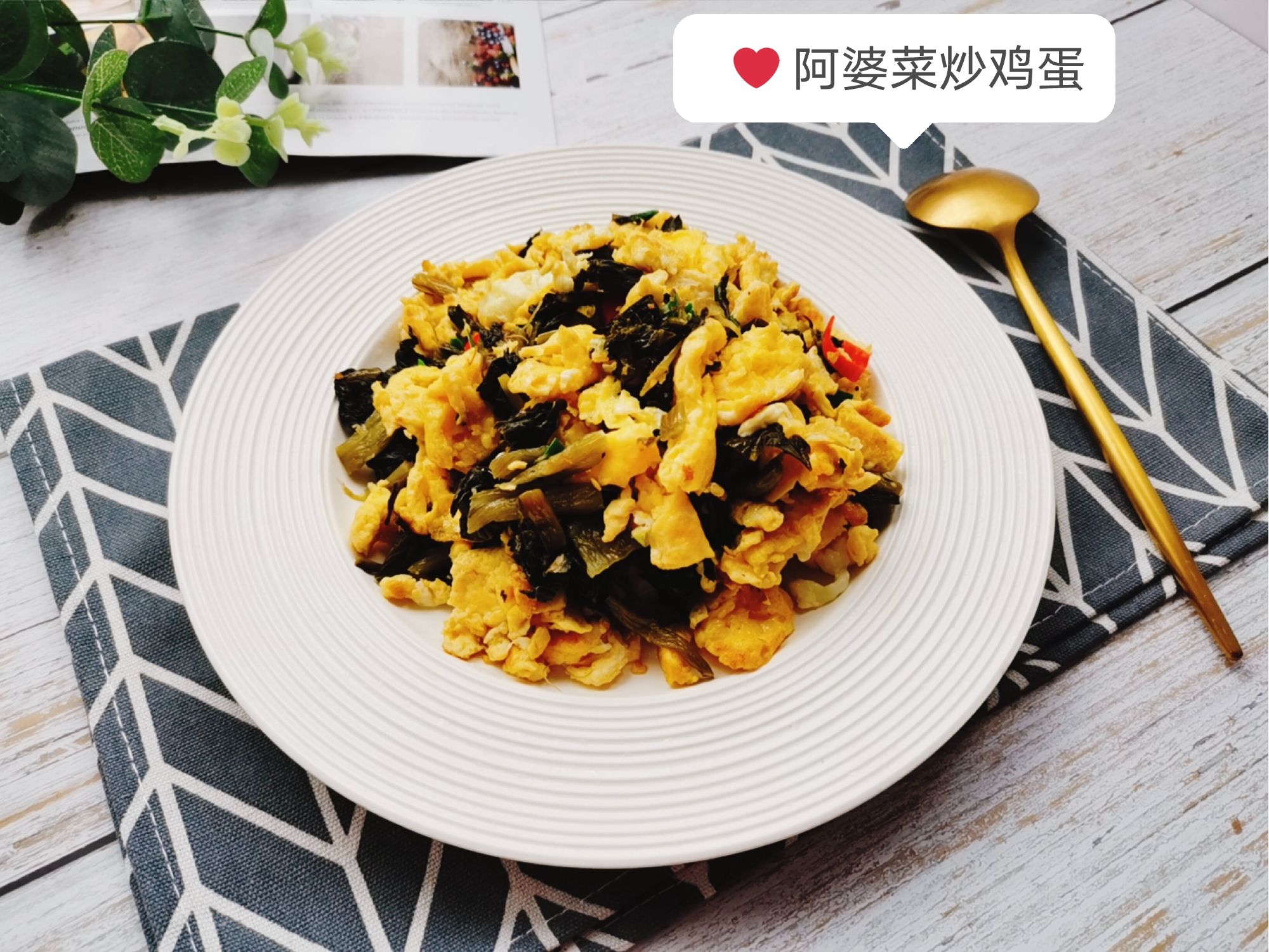 阿婆菜炒雞蛋的做法-咸鮮味炒菜譜-易網(wǎng)健康養(yǎng)生網(wǎng) 阿婆菜炒雞蛋的做法-咸鮮味炒菜譜
