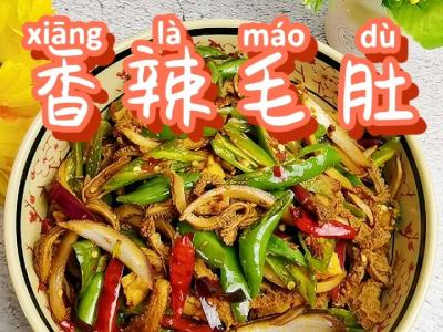 毛肚不要只來燙火鍋，做成香辣味，又嫩又脆又下飯的做法-香辣味炒菜譜