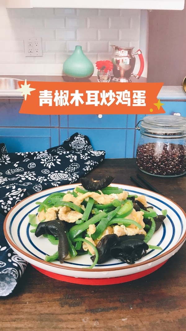 脆爽清口，營養下飯的青椒木耳炒雞蛋的做法-家常味炒菜譜